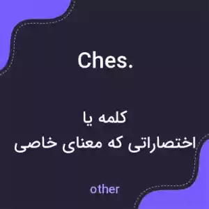 معنی ches. به فارسی معنی ches. به فارسی