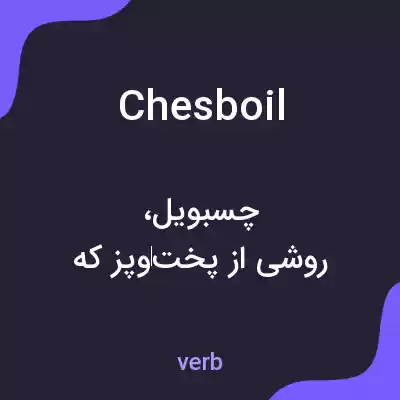 معنی chesboil به فارسی معنی chesboil به فارسی