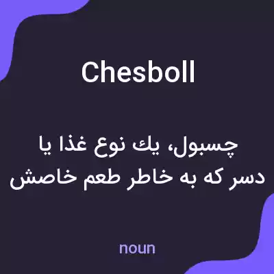 معنی chesboll به فارسی معنی chesboll به فارسی