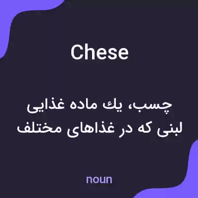 معنی chese به فارسی معنی chese به فارسی