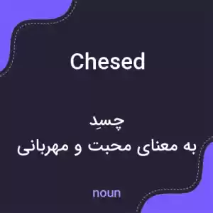 معنی chesed به فارسی معنی chesed به فارسی