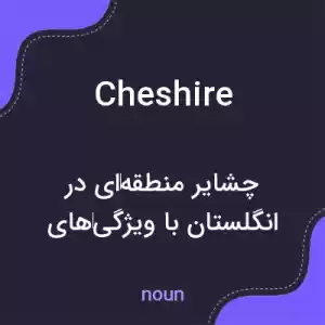 معنی cheshire به فارسی معنی cheshire به فارسی