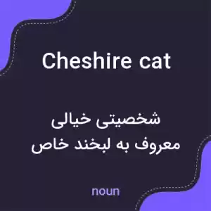 معنی cheshire cat به فارسی معنی cheshire cat به فارسی