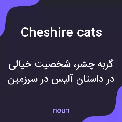 معنی cheshire cats به فارسی معنی cheshire cats به فارسی