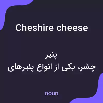 معنی cheshire cheese به فارسی معنی cheshire cheese به فارسی