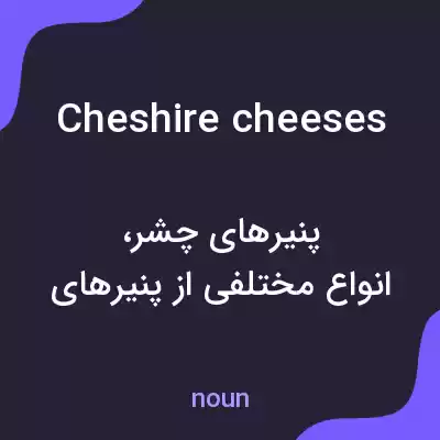 معنی cheshire cheeses به فارسی معنی cheshire cheeses به فارسی