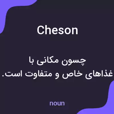معنی cheson به فارسی معنی cheson به فارسی