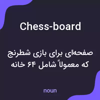 معنی chess-board به فارسی معنی chess-board به فارسی