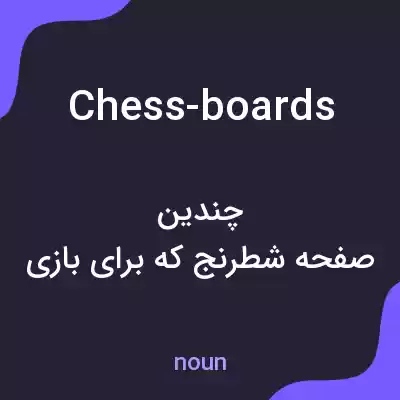 معنی chess-boards به فارسی معنی chess-boards به فارسی
