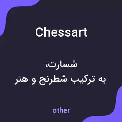 معنی chessart به فارسی معنی chessart به فارسی