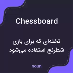 معنی chessboard به فارسی معنی chessboard به فارسی