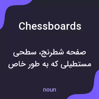 معنی chessboards به فارسی معنی chessboards به فارسی