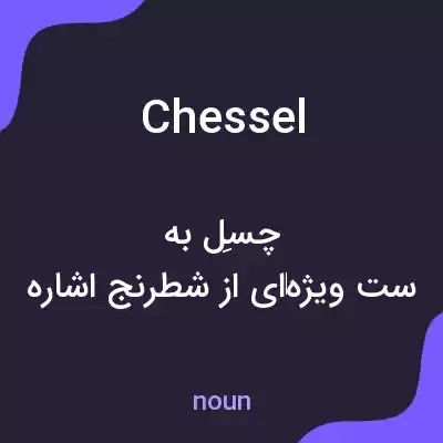 معنی chessel به فارسی معنی chessel به فارسی