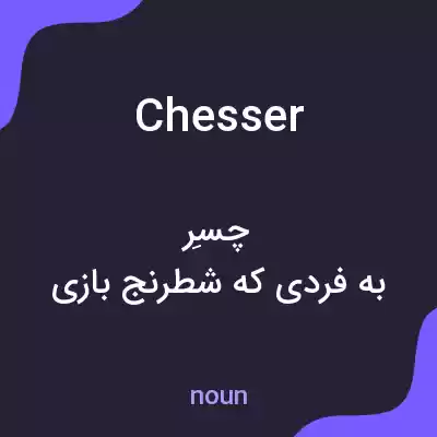 معنی chesser به فارسی معنی chesser به فارسی