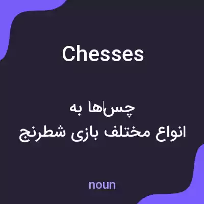 معنی chesses به فارسی معنی chesses به فارسی