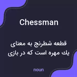 معنی chessman به فارسی معنی chessman به فارسی