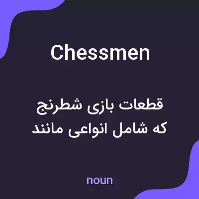 معنی chessmen به فارسی معنی chessmen به فارسی