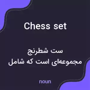 معنی chess set به فارسی معنی chess set به فارسی