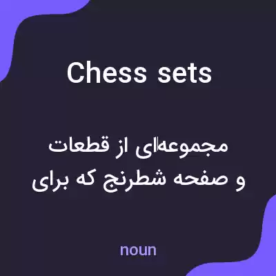 معنی chess sets به فارسی معنی chess sets به فارسی
