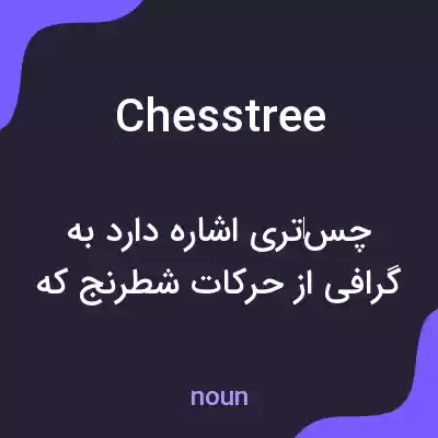 معنی chesstree به فارسی معنی chesstree به فارسی