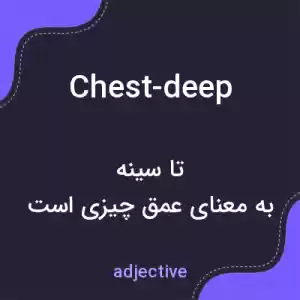 معنی chest-deep به فارسی معنی chest-deep به فارسی