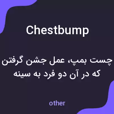 معنی chest bump به فارسی معنی chest bump به فارسی