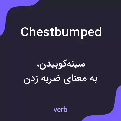 معنی chest bumped به فارسی معنی chest bumped به فارسی