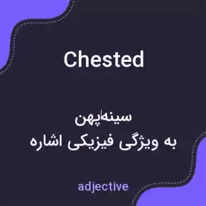 معنی chested به فارسی معنی chested به فارسی