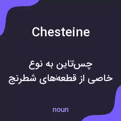 معنی chesteine به فارسی معنی chesteine به فارسی