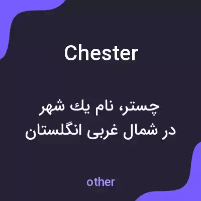 معنی chester به فارسی معنی chester به فارسی