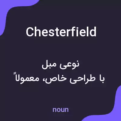 معنی chesterfield به فارسی معنی chesterfield به فارسی