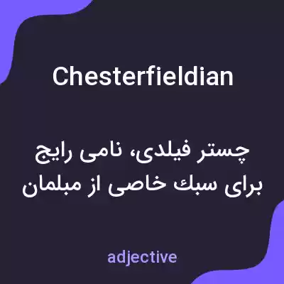 معنی chesterfieldian به فارسی معنی chesterfieldian به فارسی