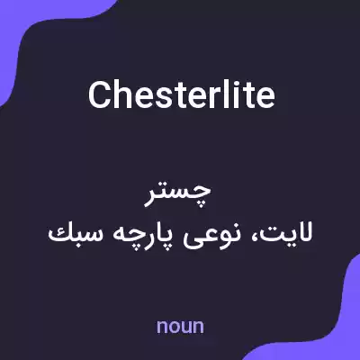 معنی chesterlite به فارسی معنی chesterlite به فارسی