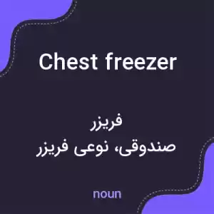 معنی chest freezer به فارسی معنی chest freezer به فارسی