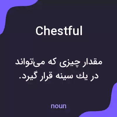 معنی chestful به فارسی معنی chestful به فارسی