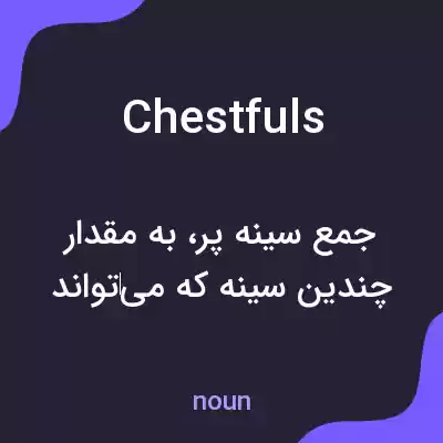 معنی chestfuls به فارسی معنی chestfuls به فارسی