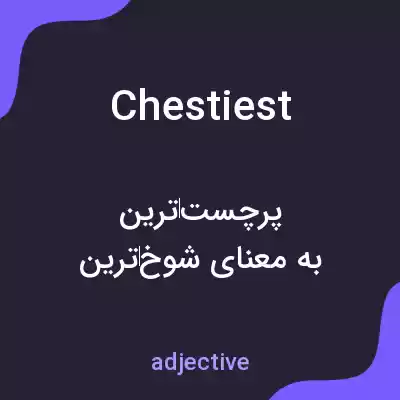 معنی chestiest به فارسی معنی chestiest به فارسی