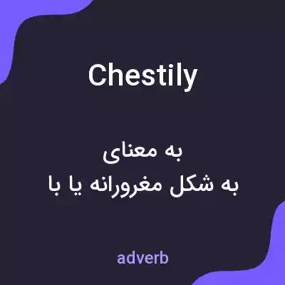 معنی chestily به فارسی معنی chestily به فارسی