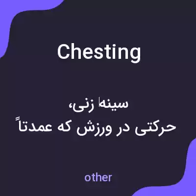 معنی chesting به فارسی معنی chesting به فارسی