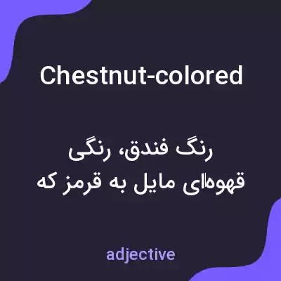 معنی chestnut-colored به فارسی معنی chestnut-colored به فارسی