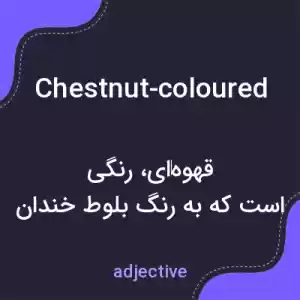 معنی chestnut-coloured به فارسی معنی chestnut-coloured به فارسی
