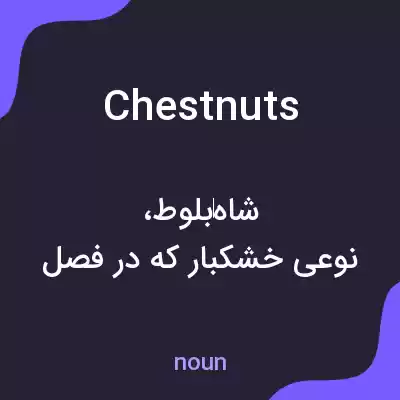 معنی chestnuts به فارسی معنی chestnuts به فارسی