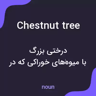معنی chestnut tree به فارسی معنی chestnut tree به فارسی