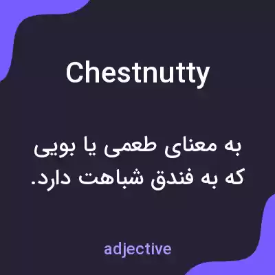 معنی chestnutty به فارسی معنی chestnutty به فارسی
