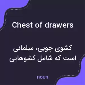 معنی chest of drawers به فارسی معنی chest of drawers به فارسی
