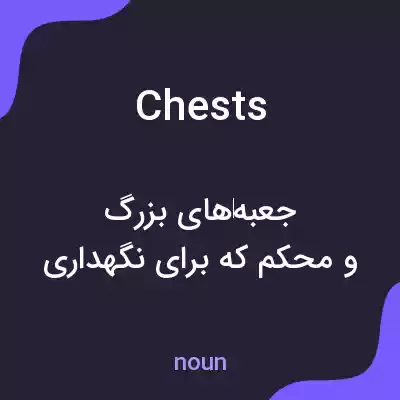 معنی chests به فارسی معنی chests به فارسی