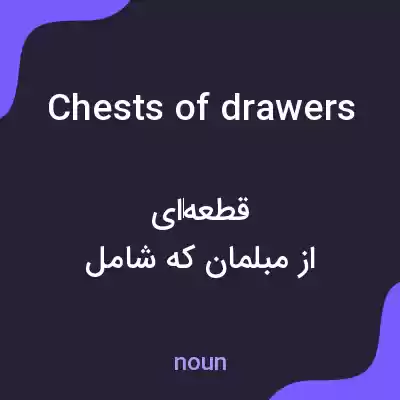 معنی chests of drawers به فارسی معنی chests of drawers به فارسی