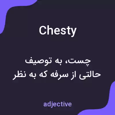 معنی chesty به فارسی معنی chesty به فارسی