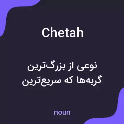 معنی chetah به فارسی معنی chetah به فارسی