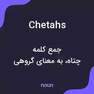 معنی chetahs به فارسی معنی chetahs به فارسی